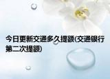 今日更新交通多久提額(交通銀行第二次提額)