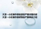 天津一小區(qū)爆炸樓體損毀嚴(yán)重詳細(xì)內(nèi)容 天津一小區(qū)爆炸樓體損毀嚴(yán)重具體介紹