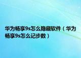 華為暢享9s怎么隱藏軟件（華為暢享9s怎么記步數(shù)）