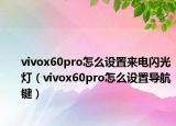 vivox60pro怎么設(shè)置來電閃光燈（vivox60pro怎么設(shè)置導航鍵）
