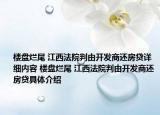 樓盤爛尾 江西法院判由開發(fā)商還房貸詳細內(nèi)容 樓盤爛尾 江西法院判由開發(fā)商還房貸具體介紹
