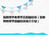 祝教師節(jié)老師節(jié)日祝福短語(yǔ)（祝老師教師節(jié)祝福短語(yǔ)簡(jiǎn)介介紹）