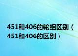 451和406的輪組區(qū)別（451和406的區(qū)別）