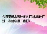 今日更新水光針多久打(水光針打過一次就必須一直打)
