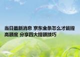 當(dāng)日最新消息 京東金條怎么才能提高額度 分享四大提額技巧