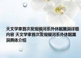 天文學家首次發(fā)現銀河系外休眠黑洞詳細內容 天文學家首次發(fā)現銀河系外休眠黑洞具體介紹