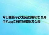今日更新qq文檔在線編輯怎么弄手機(jī)qq文檔在線編輯怎么弄