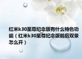 紅米k30至尊紀(jì)念版有什么特色功能（紅米k30至尊紀(jì)念版前后雙景怎么開(kāi)）