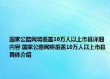 國家公路網(wǎng)將覆蓋10萬人以上市縣詳細內(nèi)容 國家公路網(wǎng)將覆蓋10萬人以上市縣具體介紹