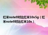 紅米note9對比紅米10x5g（紅米note9對比紅米10x）