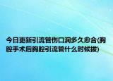 今日更新引流管傷口洞多久愈合(胸腔手術(shù)后胸腔引流管什么時(shí)候拔)