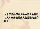 入木三分的歷史人物主要人物是誰（入木三分的歷史人物是誰簡介介紹）