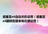 諾基亞x6自動(dòng)關(guān)機(jī)設(shè)置（諾基亞x6翻轉(zhuǎn)拒接來(lái)電在哪設(shè)置）