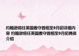 約翰遜將任英國看守首相至9月初詳細內(nèi)容 約翰遜將任英國看守首相至9月初具體介紹