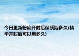 今日更新粉底開封后保質(zhì)期多久(精華開封后可以用多久)