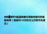 嫻峰▉鐗筰9钃濈墮鑰蟲満鎬庝箞榪炴帴鎵嬫満（海威特i18耳機(jī)怎么控制手機(jī)通話）