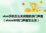 vivo手機怎么關(guān)閉相機快門聲音（vivox80快門聲音怎么關(guān)）