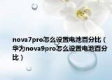 nova7pro怎么設(shè)置電池百分比（華為nova9pro怎么設(shè)置電池百分比）