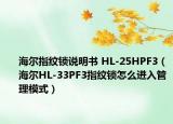 海爾指紋鎖說明書 HL-25HPF3（海爾HL-33PF3指紋鎖怎么進(jìn)入管理模式）
