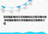 延時(shí)攝影看問天實(shí)驗(yàn)艙轉(zhuǎn)運(yùn)過程詳細(xì)內(nèi)容 延時(shí)攝影看問天實(shí)驗(yàn)艙轉(zhuǎn)運(yùn)過程具體介紹