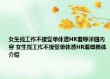 女生找工作不接受單休遭HR羞辱詳細內(nèi)容 女生找工作不接受單休遭HR羞辱具體介紹