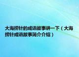 大海撈針的成語故事講一下（大海撈針成語故事簡(jiǎn)介介紹）