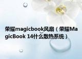 榮耀magicbook風(fēng)扇（榮耀MagicBook 14什么散熱系統(tǒng)）