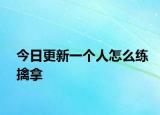 今日更新一個人怎么練擒拿