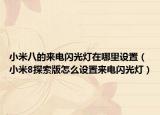 小米八的來(lái)電閃光燈在哪里設(shè)置（小米8探索版怎么設(shè)置來(lái)電閃光燈）