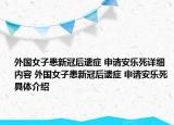 外國女子患新冠后遺癥 申請安樂死詳細內(nèi)容 外國女子患新冠后遺癥 申請安樂死具體介紹