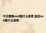 今日更新osd是什么意思 監(jiān)控osd是什么意思