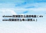 vivonex雙屏版怎么連接電腦（vivonex雙屏版怎么導(dǎo)入聯(lián)系人）