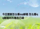 今日更新怎么看qq郵箱 怎么看qq郵箱對(duì)方是否已讀