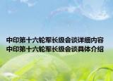 中印第十六輪軍長級會談詳細內(nèi)容 中印第十六輪軍長級會談具體介紹