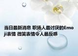 當日最新消息 職場人最討厭的Emoji表情 微笑表情令人最反感