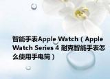 智能手表Apple Watch（Apple Watch Series 4 耐克智能手表怎么使用手電筒）