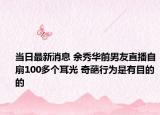 當(dāng)日最新消息 余秀華前男友直播自扇100多個耳光 奇葩行為是有目的的