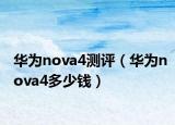 華為nova4測評（華為nova4多少錢）
