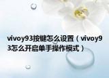 vivoy93按鍵怎么設置（vivoy93怎么開啟單手操作模式）