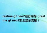 realme gt neo2運行內(nèi)存（realme gt neo2怎么顯示流量）