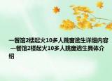 一餐館2樓起火10多人跳窗逃生詳細內(nèi)容 一餐館2樓起火10多人跳窗逃生具體介紹