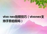 vivo nex拍照技巧（vivonex支持手勢拍照嗎）