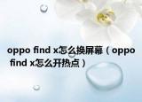 oppo find x怎么換屏幕（oppo find x怎么開熱點）