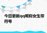 今日更新qq昵稱女生帶符號(hào)