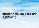 郁夏峰個(gè)人資料簡介（郁夏峰個(gè)人資產(chǎn)\
