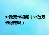 xr改雙卡視頻（xr改雙卡穩(wěn)定嗎）