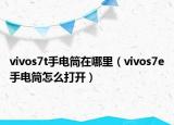 vivos7t手電筒在哪里（vivos7e手電筒怎么打開）