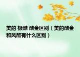 美的 極酷 酷金區(qū)別（美的酷金和風酷有什么區(qū)別）