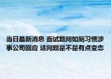 當日最新消息 面試題問如廁習慣涉事公司回應 這問題是不是有點變態(tài)