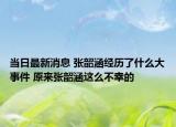 當日最新消息 張韶涵經(jīng)歷了什么大事件 原來張韶涵這么不幸的